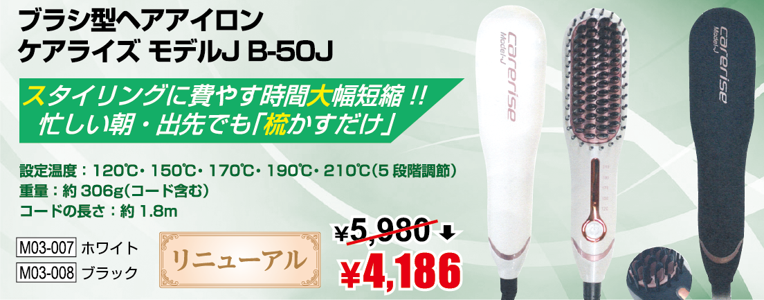 送料無料】ブラシ型アイロン ケアライズJ B-50 - 81886.shop