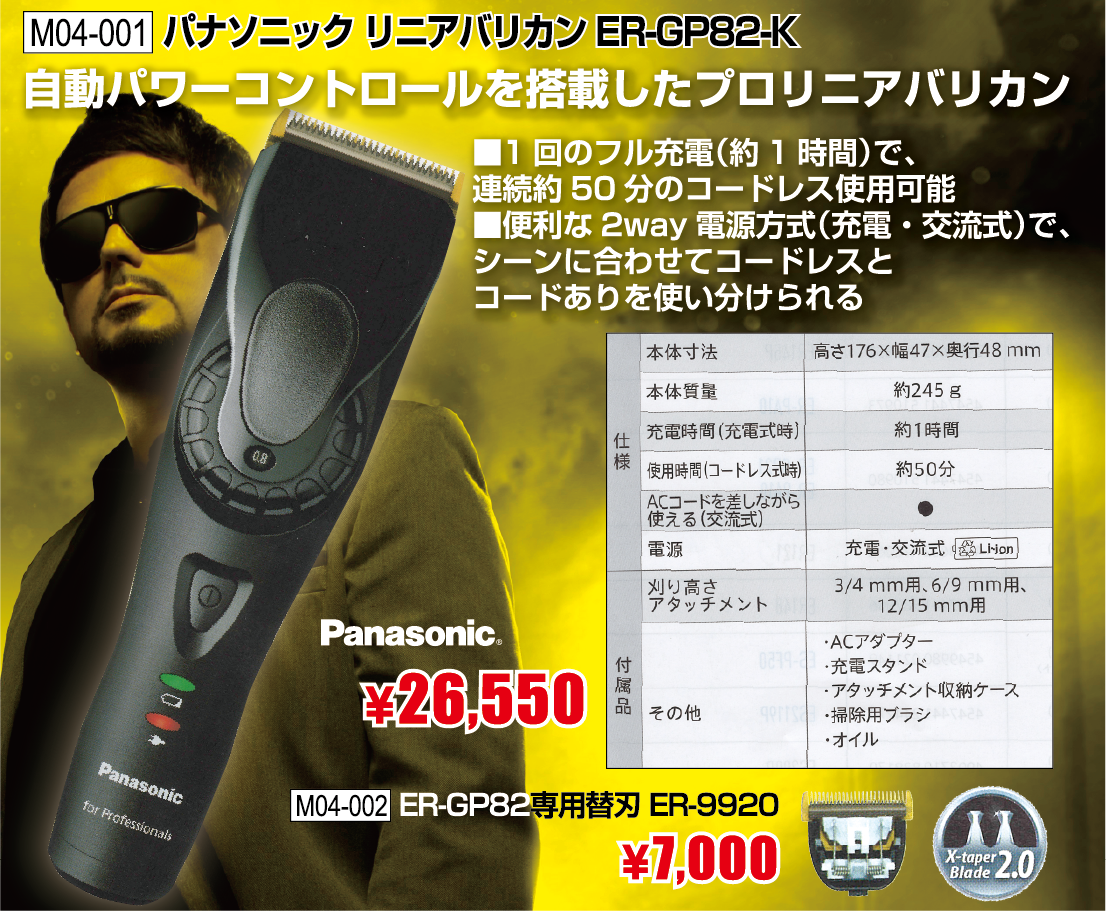 即決価格！Panasonic ER-GP82-