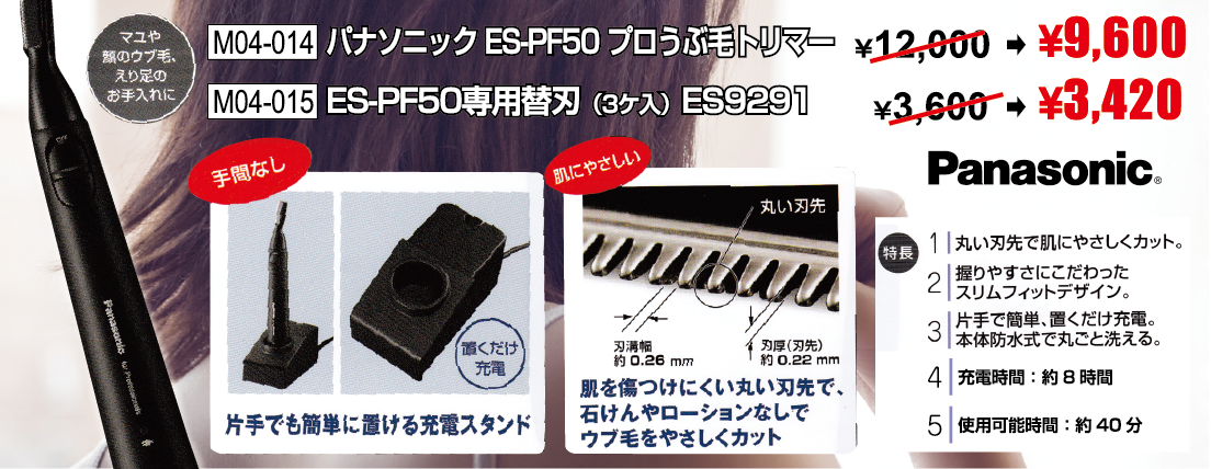 【送料無料】パナソニック ES-PF50 プロうぶ毛トリマー