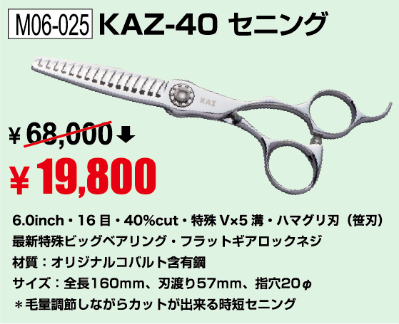 【送料無料】KAZシザー/KAZ-40