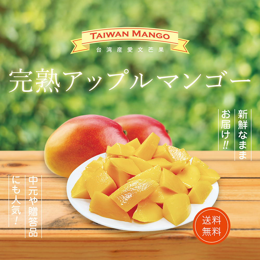 台湾マンゴー送料無料 予約販売 台湾産愛文芒果 完熟アップルマンゴー Taiwan Mango 愛文アーウィン ギフト用 お得 816 Shop